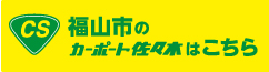 福山市のカーポート佐々木はこちら