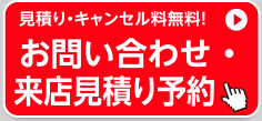 見積り・キャンセル料無料！　見積り・ご予約　お問い合わせ!