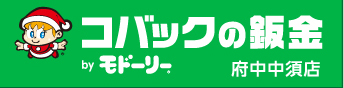 板金のモドーリー 府中中須店 